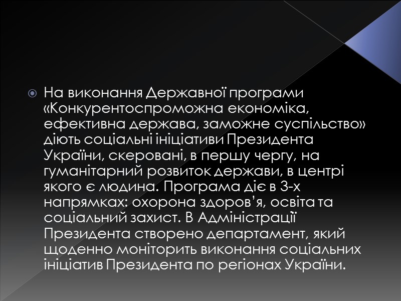 На виконання Державної програми «Конкурентоспроможна економіка, ефективна держава, заможне суспільство» діють соціальні ініціативи Президента